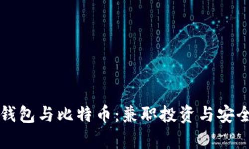 小狐狸钱包与比特币：兼职投资与安全性分析