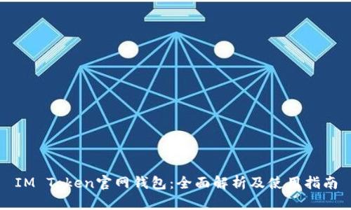 IM Token官网钱包：全面解析及使用指南