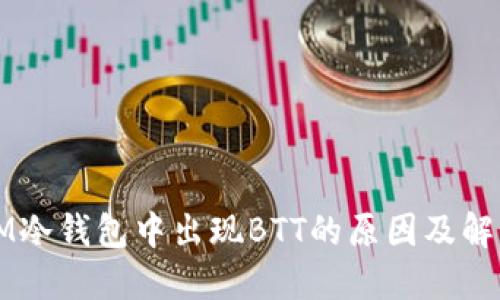 理解IM冷钱包中出现BTT的原因及解决方案