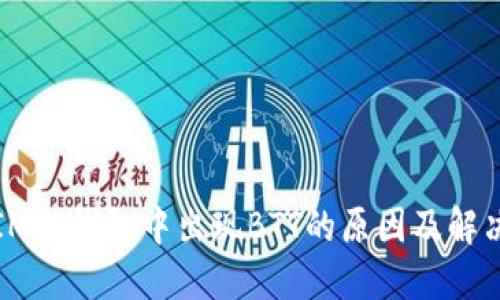 理解IM冷钱包中出现BTT的原因及解决方案