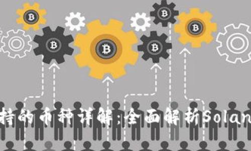 Sol钱包支持的币种详解：全面解析Solana生态系统
