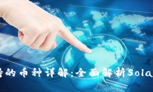 Sol钱包支持的币种详解：全面解析Solana生态系统