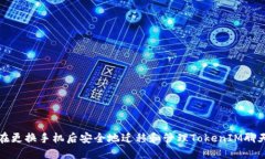 如何在更换手机后安全地迁移和管理TokenIM聊天记