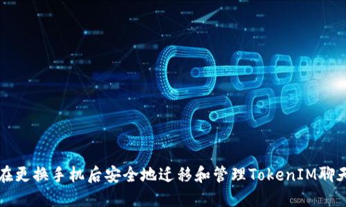 如何在更换手机后安全地迁移和管理TokenIM聊天记录