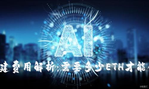 以太坊钱包创建费用解析：需要多少ETH才能创建一个钱包？