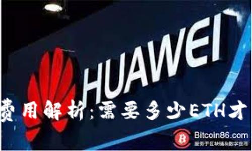 以太坊钱包创建费用解析：需要多少ETH才能创建一个钱包？