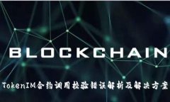 TokenIM合约调用校验错误解析及解决方案