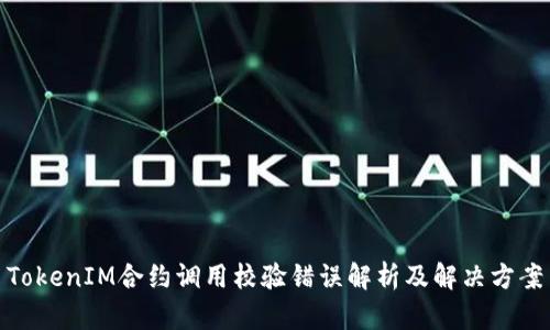 TokenIM合约调用校验错误解析及解决方案