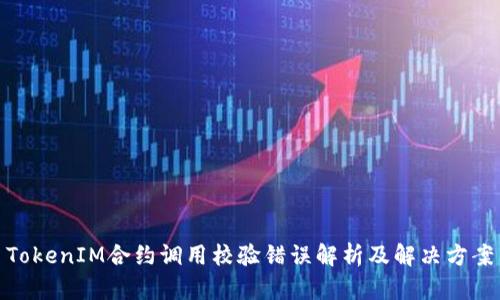 TokenIM合约调用校验错误解析及解决方案