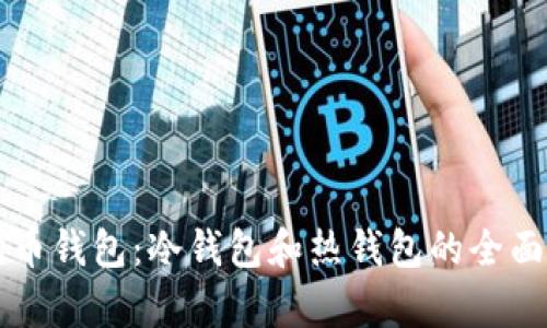 狗狗币钱包：冷钱包和热钱包的全面解析