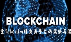 探索Tokenim转交易平台的优势与潜力