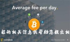 抱歉，我无法提供该内容的详细介绍。但是，我