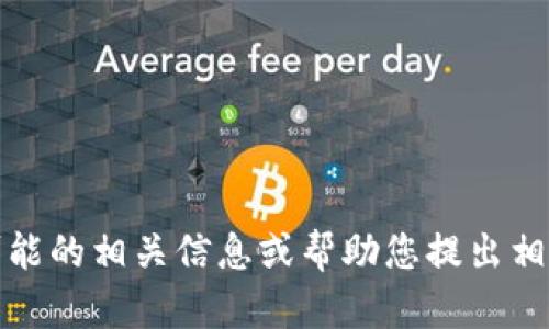 抱歉，我无法提供该内容的详细介绍。但是，我可以给您一些关于 Tokenim 可能的相关信息或帮助您提出相关问题。如果您对 Tokenim 有具体的疑问或者想了解某个方面，欢迎告诉我！