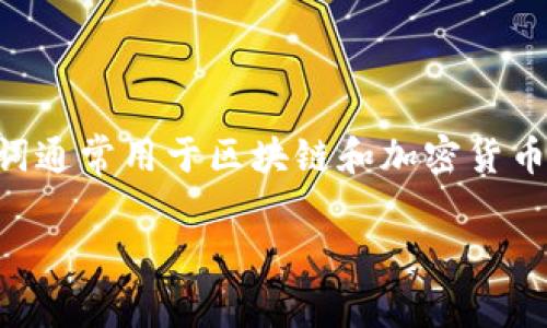 关于“tokenim助记词要移除吗”的问题，首先，我们需要明确助记词的意义和功能。助记词通常用于区块链和加密货币领域，以帮助用户安全地存储和恢复他们的数字资产。以下是关于这个主题的详细探讨。

tokenim助记词是否应该移除？深度解析与考虑