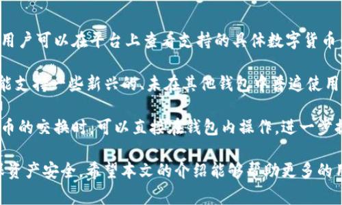 baioti火币网比特币钱包下载：全方位指南与注意事项/baioti  
火币网,比特币,钱包下载,数字货币/guanjianci  

比特币作为一种新兴的数字货币，近年来受到越来越多人的关注，尤其是在投资和交易方面。火币网作为全球领先的数字货币交易平台，提供安全可靠的比特币钱包服务。在本文中，我们将深入探讨火币网比特币钱包的下载和使用，以及在使用过程中应该注意的事项。

1. 火币网比特币钱包的优势

火币网比特币钱包不仅可以存储比特币，还支持多种其他数字货币的存储。它的优势主要体现在以下几个方面：

首先，火币网有着良好的安全性。平台采用多层安全防护措施，包括冷钱包和热钱包的管理方式，使得用户的资产安全得到了保障。此外，火币网定期进行安全审计，以识别潜在的安全隐患。对于想要投资比特币的用户而言，安全性是一个至关重要的考量因素。

其次，火币网的用户体验非常优秀。平台提供直观易用的界面，即使是刚入门的数字货币投资者也能快速上手。此外，火币网还提供了多语言支持，帮助全球用户使用。

最后，火币网的客户服务非常到位。无论用户在下载或使用钱包时遇到任何问题，火币网的客服团队都能快速响应，并提供有效解决方案。

2. 如何下载火币网比特币钱包

下载火币网比特币钱包的过程相对简单，用户只需按照以下步骤操作即可：

第一步，访问火币网官网。确保访问的是官方平台，避免下载到假冒版本。在官网上，用户可以找到“下载”或“钱包”选项，点击进入。

第二步，根据自己的操作系统选择合适的版本。火币网比特币钱包支持多个平台，包括Windows、MacOS、iOS和Android等。选择适合自己的操作系统，并点击下载链接。

第三步，下载完成后，打开安装文件。按照提示进行安装，配置相关设置。安装过程中，请注意不要跳过任何安全提示，以确保软件的完整性。

第四步，安装完成后，注册或登录账户。如果是新用户，可以在钱包应用内选择“注册”选项，填写相关信息完成注册。老用户则直接使用账户信息登录。值得注意的是，建议用户启用双重认证，增加账户安全。

3. 使用火币网比特币钱包的注意事项

虽然火币网比特币钱包提供了便利，但用户在使用过程中仍需注意一些事项：

首先，确保始终更新钱包软件。火币网将定期发布新版本以修复安全漏洞和增加新功能。及时更新软件可以保护用户的资产安全。同时，确保下载更新时仍然通过官方渠道。

其次，备份钱包信息。尤其是私钥和助记词，这些信息是恢复钱包的重要凭证。如果用户在使用过程中丢失了这些信息，将无法找回自己的资产。因此，建议将这些信息妥善保管，并避免在线分享。

第三，注意交易和转账手续费。在使用火币网比特币钱包进行交易时，用户可能需要支付一定的手续费。了解和计算相关费用，将有助于更好地进行资产管理。

最后，不要轻信网络上的虚假信息。在使用数字货币交易时，可能会遇到一些网络骗局和钓鱼网站。务必提高警惕，避免上当受骗。

4. 常见问题解析

h4Q1: 火币网比特币钱包安全吗？/h4
安全性是用户选择数字货币钱包时的一项重要考量。火币网比特币钱包采取了多重的安全策略来保护用户的资产。首先，平台采用冷热钱包分离的方式，冷钱包用于存储大部分的用户资产，热钱包仅存储进行交易所需的部分资金。这种架构有效减少了因黑客攻击而造成的扩大损失。

此外，火币网还实现了数据加密和多重身份验证（如双重认证）等额外的安全防护。在此基础上，火币网还定期进行安全审核，以发现潜在的风险和漏洞。这些安全措施为用户提供了基本的保障。

然而，用户自身也需要在使用中提高警惕。例如，避免在不安全的网络环境中使用钱包，同时定期备份钱包信息。总之，火币网比特币钱包在业内是比较安全的，但用户仍需谨慎使用。

h4Q2: 如何恢复丢失的火币网钱包？/h4
恢复火币网比特币钱包的过程和用户的备份机制密切相关。如果用户有保存助记词或私钥，可以通过以下方式来恢复钱包：

第一步，下载并安装火币网比特币钱包客户端。确保版本是最新的，以保证软件的安全性。

第二步，在登录界面选择“恢复钱包”或类似选项。用户将在此处输入之前备份的助记词或私钥。

第三步，完成输入后，系统将自动识别并恢复用户之前的钱包地址。恢复完成后，用户将能访问到之前的资产。

如果没有备份这些信息，那么找回资产的方法就比较困难，甚至可能面临全部资产损失的风险。因此，在使用数字货币钱包时，一定要重视备份工作。

h4Q3: 如何确保比特币交易的隐私安全？/h4
隐私是用户在进行比特币交易时常常关心的话题。虽然比特币交易在某种程度上是匿名的，但其交易记录是公开可查的，因此用户需要采取一些措施来提高其交易的隐私性：

首先，使用新地址进行每次交易。比特币用户可以创建一个新地址用于每次交易，这样可以防止其他人通过记录每个地址与交易的关系来追踪到用户。

其次，尽量避免进行大量的小额交易，集中进行一些大额交易。小额交易可能会使得用户在以后的交易中变得容易被追踪。

此外，考虑使用隐私币进行交易。这类币种如Monero和Zcash等，使用不同的技术来隐藏交易的数据，使得难以被追踪。然而，使用这些币种也应了解其法律风险。

h4Q4: 火币网钱包支持哪些数字货币？/h4
火币网比特币钱包支持多种数字货币的存储，不仅仅局限于比特币。火币网通常会根据市场需求增加对新币种的支持。用户可以在平台上查看支持的具体数字货币列表。

一般来说，主流的数字货币如以太坊（ETH）、瑞波币（XRP）、莱特币（LTC）等均可在火币网钱包中找到。同时，火币网也可能支持一些新兴的、未在其他钱包中普遍使用的数字货币，为用户提供了多样化的投资选项。

对于想要进行多种数字货币投资的用户而言，这种多币种支持无疑增加了平台的吸引力。同时，用户在进行多种数字货币的交换时，可以直接在钱包内操作，进一步提升了操作的便利性。

总体而言，火币网比特币钱包是一个安全、易用且支持多种数字货币的平台，用户在下载和使用过程中应保持警惕，确保资产安全。希望本文的介绍能够帮助更多的用户顺利下载和使用火币网比特币钱包！