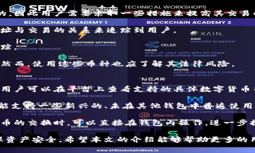 baioti火币网比特币钱包下载：全方位指南与注意事项/baioti  
火币网,比特币,钱包下载,数字货币/guanjianci  

比特币作为一种新兴的数字货币，近年来受到越来越多人的关注，尤其是在投资和交易方面。火币网作为全球领先的数字货币交易平台，提供安全可靠的比特币钱包服务。在本文中，我们将深入探讨火币网比特币钱包的下载和使用，以及在使用过程中应该注意的事项。

1. 火币网比特币钱包的优势

火币网比特币钱包不仅可以存储比特币，还支持多种其他数字货币的存储。它的优势主要体现在以下几个方面：

首先，火币网有着良好的安全性。平台采用多层安全防护措施，包括冷钱包和热钱包的管理方式，使得用户的资产安全得到了保障。此外，火币网定期进行安全审计，以识别潜在的安全隐患。对于想要投资比特币的用户而言，安全性是一个至关重要的考量因素。

其次，火币网的用户体验非常优秀。平台提供直观易用的界面，即使是刚入门的数字货币投资者也能快速上手。此外，火币网还提供了多语言支持，帮助全球用户使用。

最后，火币网的客户服务非常到位。无论用户在下载或使用钱包时遇到任何问题，火币网的客服团队都能快速响应，并提供有效解决方案。

2. 如何下载火币网比特币钱包

下载火币网比特币钱包的过程相对简单，用户只需按照以下步骤操作即可：

第一步，访问火币网官网。确保访问的是官方平台，避免下载到假冒版本。在官网上，用户可以找到“下载”或“钱包”选项，点击进入。

第二步，根据自己的操作系统选择合适的版本。火币网比特币钱包支持多个平台，包括Windows、MacOS、iOS和Android等。选择适合自己的操作系统，并点击下载链接。

第三步，下载完成后，打开安装文件。按照提示进行安装，配置相关设置。安装过程中，请注意不要跳过任何安全提示，以确保软件的完整性。

第四步，安装完成后，注册或登录账户。如果是新用户，可以在钱包应用内选择“注册”选项，填写相关信息完成注册。老用户则直接使用账户信息登录。值得注意的是，建议用户启用双重认证，增加账户安全。

3. 使用火币网比特币钱包的注意事项

虽然火币网比特币钱包提供了便利，但用户在使用过程中仍需注意一些事项：

首先，确保始终更新钱包软件。火币网将定期发布新版本以修复安全漏洞和增加新功能。及时更新软件可以保护用户的资产安全。同时，确保下载更新时仍然通过官方渠道。

其次，备份钱包信息。尤其是私钥和助记词，这些信息是恢复钱包的重要凭证。如果用户在使用过程中丢失了这些信息，将无法找回自己的资产。因此，建议将这些信息妥善保管，并避免在线分享。

第三，注意交易和转账手续费。在使用火币网比特币钱包进行交易时，用户可能需要支付一定的手续费。了解和计算相关费用，将有助于更好地进行资产管理。

最后，不要轻信网络上的虚假信息。在使用数字货币交易时，可能会遇到一些网络骗局和钓鱼网站。务必提高警惕，避免上当受骗。

4. 常见问题解析

h4Q1: 火币网比特币钱包安全吗？/h4
安全性是用户选择数字货币钱包时的一项重要考量。火币网比特币钱包采取了多重的安全策略来保护用户的资产。首先，平台采用冷热钱包分离的方式，冷钱包用于存储大部分的用户资产，热钱包仅存储进行交易所需的部分资金。这种架构有效减少了因黑客攻击而造成的扩大损失。

此外，火币网还实现了数据加密和多重身份验证（如双重认证）等额外的安全防护。在此基础上，火币网还定期进行安全审核，以发现潜在的风险和漏洞。这些安全措施为用户提供了基本的保障。

然而，用户自身也需要在使用中提高警惕。例如，避免在不安全的网络环境中使用钱包，同时定期备份钱包信息。总之，火币网比特币钱包在业内是比较安全的，但用户仍需谨慎使用。

h4Q2: 如何恢复丢失的火币网钱包？/h4
恢复火币网比特币钱包的过程和用户的备份机制密切相关。如果用户有保存助记词或私钥，可以通过以下方式来恢复钱包：

第一步，下载并安装火币网比特币钱包客户端。确保版本是最新的，以保证软件的安全性。

第二步，在登录界面选择“恢复钱包”或类似选项。用户将在此处输入之前备份的助记词或私钥。

第三步，完成输入后，系统将自动识别并恢复用户之前的钱包地址。恢复完成后，用户将能访问到之前的资产。

如果没有备份这些信息，那么找回资产的方法就比较困难，甚至可能面临全部资产损失的风险。因此，在使用数字货币钱包时，一定要重视备份工作。

h4Q3: 如何确保比特币交易的隐私安全？/h4
隐私是用户在进行比特币交易时常常关心的话题。虽然比特币交易在某种程度上是匿名的，但其交易记录是公开可查的，因此用户需要采取一些措施来提高其交易的隐私性：

首先，使用新地址进行每次交易。比特币用户可以创建一个新地址用于每次交易，这样可以防止其他人通过记录每个地址与交易的关系来追踪到用户。

其次，尽量避免进行大量的小额交易，集中进行一些大额交易。小额交易可能会使得用户在以后的交易中变得容易被追踪。

此外，考虑使用隐私币进行交易。这类币种如Monero和Zcash等，使用不同的技术来隐藏交易的数据，使得难以被追踪。然而，使用这些币种也应了解其法律风险。

h4Q4: 火币网钱包支持哪些数字货币？/h4
火币网比特币钱包支持多种数字货币的存储，不仅仅局限于比特币。火币网通常会根据市场需求增加对新币种的支持。用户可以在平台上查看支持的具体数字货币列表。

一般来说，主流的数字货币如以太坊（ETH）、瑞波币（XRP）、莱特币（LTC）等均可在火币网钱包中找到。同时，火币网也可能支持一些新兴的、未在其他钱包中普遍使用的数字货币，为用户提供了多样化的投资选项。

对于想要进行多种数字货币投资的用户而言，这种多币种支持无疑增加了平台的吸引力。同时，用户在进行多种数字货币的交换时，可以直接在钱包内操作，进一步提升了操作的便利性。

总体而言，火币网比特币钱包是一个安全、易用且支持多种数字货币的平台，用户在下载和使用过程中应保持警惕，确保资产安全。希望本文的介绍能够帮助更多的用户顺利下载和使用火币网比特币钱包！