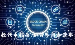 Tokenim空投代币指南：如何参与和获取最大的收益