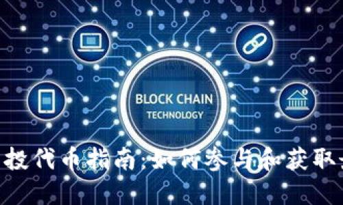 Tokenim空投代币指南：如何参与和获取最大的收益