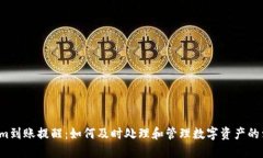  Tokenim到账提醒：如何及时处理和管理数字资产的