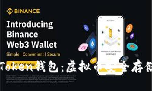 : 全面解析58Token钱包：虚拟币安全存储与管理的首选