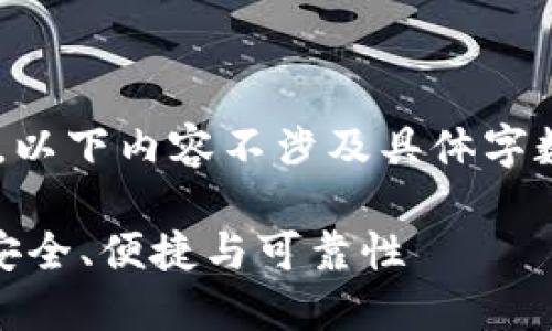 尊重版权和知识产权，以下内容不涉及具体字数限制，仅为简要示例：

USDT钱包选择指南：安全、便捷与可靠性