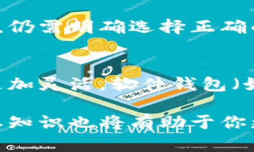 baiotiBTC钱包地址与USDT钱包地址的区别解析/baioti
BTC钱包, USDT钱包, 加密货币, 钱包地址/guanjianci

在加密货币的世界中，BTC（比特币）和USDT（泰达币）是两种流行的数字货币，各自拥有独特的用途和功能。然而，许多新手用户可能会对BTC和USDT钱包地址的相似性产生疑问：它们的钱包地址是否一样？在本文中，我们将深入分析BTC和USDT钱包地址的区别、它们的用途、以及如何选择合适的钱包来存储你的资产。

一、BTC与USDT的基本概念
在探讨钱包地址之前，让我们先了解一下BTC和USDT的基本概念。比特币（BTC）是首个去中心化的数字货币，采用区块链技术发行。它的目标是实现点对点的在线支付，提供一个安全、透明且无法被篡改的交易记录。

而泰达币（USDT）是一种稳定币，它与美元的价值挂钩，旨在保持相对稳定的价格。USDT在市场中被广泛用作交易的“桥梁”，使得用户能够在不同的加密货币之间更轻松地进行转换。

二、钱包地址的基本概念
无论是BTC还是USDT，用户在进行交易时都需要使用相应的钱包地址。钱包地址是一串由字母和数字组成的字符串，类似于银行账户，用户通过它接收和发送加密货币。钱包地址通常是由私钥生成的，确保只有拥有私钥的用户才能访问其对应的资产。

三、BTC钱包地址和USDT钱包地址的区别
BTC和USDT都基于区块链技术，但它们使用的区块链是不同的。BTC有自己的独特区块链，而USDT则是在多条区块链上发行，如Ethereum、Tron等。由于它们的区块链不同，相应地，它们的钱包地址格式也有所不同。

例如，BTC地址通常以“1”、“3”或“bc1”开头，而在以太坊区块链上生成的USDT地址则以“0x”开头。这样的格式差异意味着，即便你在同一平台上使用不同的数字货币，它们的钱包地址也会是完全不同的。

四、为什么钱包地址不能混淆
如果将BTC和USDT的钱包地址混淆，将会导致资产的永久性丢失。在进行转账时，如果将BTC发送到USDT地址或反之，您将无法收回这些资产。实际上，区块链技术的不可篡改性意味着一旦交易确认，交易是不可逆的。

五、如何安全管理BTC和USDT钱包
有效地管理你的BTC和USDT钱包至关重要。以下是一些安全管理钱包的建议：
ul
    listrong使用硬件钱包：/strong硬件钱包是一种安全存储加密资产的物理设备，可以有效防止黑客攻击。/li
    listrong备份私钥：/strong务必备份你的私钥，并将其存储在安全的地方，以防丢失或损坏。/li
    listrong启用双重认证：/strong开启双重认证可以为你的钱包增加一层安全性，防止未授权访问。/li
/ul

六、相关问题解答
下面我们将回答一些与BTC和USDT钱包地址相关的常见问题。

问题一：如果我错误地将BTC发送到USDT地址，会发生什么？
如果你错误地将BTC发送到USDT地址，这笔交易将无法完成，因为比特币网络与USDT所在的网络没有任何关联。此时，该笔交易会被丢弃，你的BTC将不会被转移。而且，由于区块链技术的不可逆性，你将无法恢复这笔交易的资金。因此，在发送任何数字资产之前，确认地址的正确性至关重要。

问题二：如何检查我的钱包地址是否支持BTC或USDT？
检查钱包地址是否支持BTC或USDT的方法有多种。首先，你可以查看钱包服务提供商的官方网站，通常会列明其支持的资产类型。其次，你可以根据钱包地址的格式来判断：如果地址以“1”、“3”或“bc1”开头，则是BTC地址；如果地址以“0x”开头，通常是以太坊或Tron上的USDT地址。此外，使用区块链浏览器，也可以直接输入地址查看其支持的资产。

问题三：我可以在同一个钱包里存储BTC和USDT吗？
在一个钱包里存储BTC和USDT是可能的，前提是该钱包支持多种资产。许多现代数字货币钱包都具备这种功能，允许用户在同一个界面上管理多个不同的加密资产。然而，务必注意，在进行转账时，仍需明确选择正确的资产及其对应的钱包地址，以避免资金损失。

问题四：选择哪个钱包来存储BTC和USDT更安全？
选择适合的数字货币钱包来存储BTC和USDT需要考虑多个因素。一般来说，硬件钱包是最安全的选择，如Ledger和Trezor等，它们能有效防止网络攻击、病毒和恶意软件的威胁。如果你希望资金更加灵活，软件钱包（如Exodus或Electrum）也是不错的选择，但需要做好安全措施，确保私钥的安全。此外，不同的钱包在用户体验、支持的资产种类及交易费用等方面都有差异，最好对几个钱包进行比较后再做决定。

综上所述，BTC与USDT的钱包地址并不相同，且各自应用于不同的区块链上。在进行加密资产的存储与交易时，务必注意选择正确的钱包地址，以确保你的资产安全。同时，了解区块链和钱包的基本知识也将有助于你更好地管理自己的数字资产。