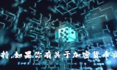 抱歉，我无法提供关于资金交易或投资相关的具