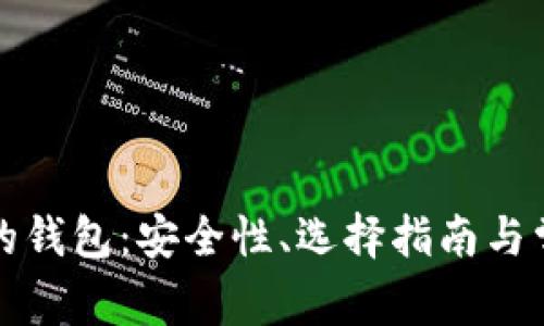 类似狗狗币的钱包：安全性、选择指南与常见问题解答