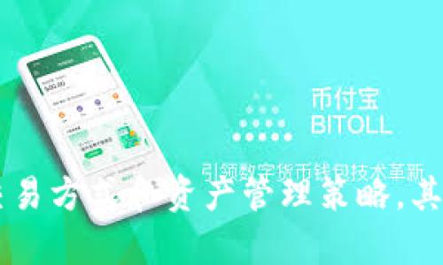  TokenIM专业版：一站式数字资产管理和交易工具 / 

 guanjianci TokenIM, 数字资产, 交易工具, 专业版 /guanjianci 

# TokenIM专业版：一站式数字资产管理和交易工具

随着区块链技术的快速发展，数字资产的交易和管理已成为现代投资者的重要需求。尤其是在这个瞬息万变的市场环境中，专业、高效的交易工具显得尤为重要。TokenIM专业版正是为满足这一需求而生的全面数字资产管理和交易工具。

## 什么是TokenIM专业版？

TokenIM专业版是一款全方位、多功能的数字资产交易和管理平台。用户可以通过该应用程序实现快速、便捷、安全的交易体验。该平台支持多种主流数字货币的交易，涵盖了市场上的大部分热门代币。除了交易功能，TokenIM专业版还包括资产监控、市场分析、社交交易等多项高级功能，旨在为用户提供最佳的交易体验。

## TokenIM专业版的主要功能

### 1. 多币种支持

TokenIM专业版支持市场上数百种主流数字货币的交易，包括比特币、以太坊、瑞波币等。用户可以方便地在一个平台上进行多种资产的管理。

这种多币种的支持，不仅可以帮助用户节省时间和精力，还能让用户更好地分散风险，投资组合。在市场波动时，用户可以灵活地调整持仓，最大限度地享受收益。

### 2. 实时行情监控

TokenIM专业版提供实时的市场行情更新，用户可以随时了解各大交易对的最新价格变动。这种及时的信息反馈，可以帮助用户做出更为明智的交易决策。

通过设置价格警报，用户还能及时掌握重要的市场变化，抢先进行买入或卖出，从而在交易中占据优势。 

### 3. 高级交易工具

专业版还提供了一系列高级交易工具，比如限价单、止损单等。这些工具可帮助用户更精准地执行交易策略，降低交易风险。

对于经验丰富的交易者而言，这些高级功能能显著提升他们的交易效率和成功率。用户可以根据市场情况灵活调整策略，提高盈利可能性。

### 4. 安全保障

在数字资产交易中，安全性是用户最为关注的问题之一。TokenIM专业版采用了多重安全措施，包括账户双重验证、数据加密和金融级安全钱包等，保障用户资产的安全。

通过安全的技术手段，用户可以放心地进行交易，提高资金的安全性，降低潜在的风险。

### 5. 社交交易

TokenIM专业版的社交交易功能允许用户观察并复制成功交易者的交易策略。这一功能尤其适合新手用户，因为他们可以借鉴经验丰富的交易者的决策。

社交交易不仅能提高学习效率，还能增加用户的参与感和交流互动。用户之间的沟通合作，也能带来新的思路和策略。

## TokenIM专业版的使用场景

### 个人投资者

对于个人投资者而言，TokenIM专业版是一个非常合适的数字资产管理工具。通过方便的交易界面和丰富的功能，投资者能够轻松管理自己的投资组合，并在波动市场寻求良好的投资机会。

个人用户可通过该平台监控资产动态，随时进行投资决策，提高资金利用效率。无论是短期交易还是长期投资，TokenIM都能为每位用户提供满意的服务。

### 中小企业

在数字货币逐渐被认可的今天，越来越多的中小企业开始接触和接纳数字资产。TokenIM专业版成为这些企业进行资产管理和交易的重要工具。

企业可以通过TokenIM进行高效的交易和资产管理，良好的财务决策能够帮助企业在竞争中获得优势。在此过程中，TokenIM也能为企业提供必要的市场分析，指导企业的投资方向。

### 机构投资者

对于机构投资者而言，TokenIM专业版同样具有极高的吸引力。其丰富的数据分析工具和高级交易功能，可以帮助机构更好地进行大宗交易和市场分析。

在进行大额投资时，机构能够利用专业版的高效流量和实时监控功能，及时做出判断，投资决策，最大化利润回报。

## TokenIM专业版常见问题解答

### 问题1：TokenIM专业版与其他交易平台相比有什么优势？

#### 答案

TokenIM专业版与其他交易平台相比，有着多个明显优势，主要体现在以下几个方面：

首先，TokenIM专业版提供多币种支持，用户可以在一个平台上进行多种数字资产的交易，省去在不同交易平台之间切换的繁琐操作。其次，其先进的实时监控系统能够为用户提供行业内最快的价格变动信息，帮助用户抓住最佳交易时机。此外，TokenIM专业版的安全性做得非常到位，采用了多重安全加固措施，大大降低了用户资产被盗或丢失的风险。

另外，TokenIM专业版还具备强大的社区支持和社交交易功能，用户不仅可以进行独立交易，也可以通过观察其他用户的交易策略来提升自己的交易水平。这些特点使得TokenIM专业版在众多数字资产交易平台中脱颖而出。

### 问题2：TokenIM专业版是否适合新手用户？

#### 答案

TokenIM专业版非常适合新手用户。其用户友好的界面设计以及简单易懂的操作流程都降低了新手上手的门槛。即使是对数字资产交易了解不深的用户，也能通过简单的操作完成交易。

更重要的是，TokenIM专业版提供了社交交易功能，新手用户可以跟随成功的交易者，学习他们的交易策略，提升自己的交易技巧。此外，TokenIM内还提供了丰富的教育资源与市场分析，可以帮助新手用户更快地了解市场动态，熟悉交易操作。

TokenIM专业版的交易工具也非常直观，使得新手用户在进行风险管理时无需有太大压力。因此，TokenIM不仅是新手的入门选择，也是其后续进阶的重要工具。

### 问题3：如何保证在TokenIM专业版上交易的安全性？

#### 答案

在TokenIM专业版，上述多重安全机制可以确保用户交易的安全性。首先，平台采用了先进的加密技术，确保所有交易数据不会被恶意第三方访问。其次，TokenIM实施了双重身份验证机制，用户在登录和交易时需进行多重验证，明显减少了账户被盗的可能性。

此外，TokenIM专业版还使用离线冷钱包储存用户资产。这种存储方式有效防止了在线攻击，保障用户资金的安全。在平台内，用户还可设置资金提取的白名单，确保资金只能被授权账户提取，进一步增加了安全性。

总之，TokenIM专业版在安全方面投入了大量资源，致力于为用户提供一个安全、可靠的交易环境。

### 问题4：TokenIM专业版的费用结构是怎样的？

#### 答案

TokenIM专业版的费用结构一般包括交易费用、提现费用和可能的其他隐性费用。具体的费用政策可能会因市场调整而有所变化，用户应定期查阅平台公告以获取最新信息。

一般来说，TokenIM专业版会根据交易的量化来设定不同的费用率，交易量大的用户能够享受更低的费用。此外，提现费用通常会考虑到各个币种的网络费用，用户在提现时需关注这一点，以避免不必要的成本。

值得注意的是，TokenIM可能会不定期推出优惠活动，比如交易费减免等，用户可以通过及时了解相关信息，享受更优的交易条件。

## 总结

TokenIM专业版无疑是当前市场上最具综合性的数字资产管理与交易平台之一。无论是个人用户、中小企业还是机构投资者，都能在TokenIM上找到适合自己的交易方式和资产管理策略。其多样化的功能、高效的交易体验以及强大的安全保障，使其成为用户投资数字资产的理想选择。无论你是新手还是老手，TokenIM都是值得信赖的伙伴。
