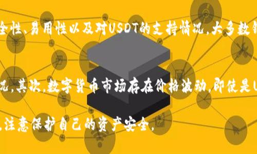    如何解决货币钱包USDT授权问题：全面解析和实用指南  / 
 guanjianci  USDT, 货币钱包, 授权问题, 数字货币  /guanjianci 

随着数字货币的快速发展，USDT（泰达币）作为一种稳定币在市场中得到了广泛的应用。然而，许多用户在使用货币钱包时可能会遇到USDT的授权问题。这些问题不仅影响了用户的交易体验，也可能带来资金的安全风险。在本文中，我们将全面解析USDT授权问题，提供实用的解决方案，并回答一些相关问题，帮助用户更好地管理他们的数字货币。 

USDT授权问题的概念
首先，我们需要明白什么是USDT授权问题。USDT是一种与美元挂钩的加密货币，其价值相对稳定，广泛用于交易、投资、转账等场景。在使用货币钱包时，用户需要对其资产进行授权，以确保可以进行交易。但在某些情况下，用户可能会遇到无法完成授权的情况，从而导致无法进行USDT的转账、交易或者其他操作。

常见的USDT授权问题
USDT授权问题可能表现为多种形式，包括以下几种常见情况：
ul
  li授权失败：用户在尝试授权USDT进行转账或交易时，系统反馈授权失败。/li
  li授权额度不足：用户的授权额度低于进行交易所需的额度。/li
  li钱包地址错误：用户输入的钱包地址不正确，导致授权无法完成。/li
  li网络延迟：由于网络问题，用户的授权请求未能及时被处理。/li
/ul

USDT授权问题解决方案
针对上述问题，用户可以采取一些解决方案来应对USDT授权问题：

h41. 确认钱包地址/h4
在进行任何授权操作之前，请确保您输入的钱包地址是正确的。错误的钱包地址不仅会导致授权失败，还可能造成资金损失。可以通过复制粘贴的方式确认地址的准确性，避免手动输入时可能出现的人为错误。

h42. 检查网络状况/h4
网络延迟可能会导致授权请求未能及时被处理。确保您的互联网连接正常，并尝试在网络状况良好的时段进行操作。此外，您可以尝试更换网络环境，比如从Wi-Fi切换到数据流量或反之。

h43. 增加授权额度/h4
如果您遇到授权额度不足的情况，可以在您的钱包中增加授权额度。具体操作步骤因钱包而异，通常情况下，可以在钱包的设置或授权管理中进行调整。确保授权额度足够支撑您所需的交易。

h44. 联系钱包客服/h4
如果您尝试了以上方法仍然无法解决问题，建议联系您所使用的钱包客服。他们通常能提供更详细的问题分析和解决方案，并帮助您找出具体原因。

常见问题解答

问题1：USDT授权失败怎么办？
USDT授权失败可能由多种因素引起。首先，用户需要检查输入的钱包地址是否正确，确保没有错别字。此外，用户应确保网络连接正常，因为网络不稳定可能导致授权请求未能成功发送。如果确认地址无误且网络良好，用户可以查看权限设置，确保授权额度足够。例如，一些钱包可能需要您进一步确认交易，未操作的情况将导致授权失败。

问题2：如何增加USDT的授权额度？
增加USDT的授权额度通常需要在钱包的设置中进行操作。具体的步骤因钱包而异，通常可以在钱包主页找到“设置”或“授权管理”选项。在授权管理中，用户可以查看当前的授权额度，并根据自己的需要进行调整。有些钱包可能会要求用户提供更多的验证信息以确保安全。在进行修改后，记得保存设置，并重新尝试授权操作。

问题3：辅助的USDT钱包有哪些？
目前市场上有许多支持USDT的数字货币钱包。常见的包括：MyEtherWallet、Exodus、Trust Wallet、MetaMask等。每种钱包都有其特点，用户在选择时应考虑安全性、易用性以及对USDT的支持情况。大多数钱包都提供了相应的授权功能，用户可以依据自己的需求选择合适的产品。此外，一些交易所（如币安、火币等）也提供了内置的钱包服务，方便用户进行交易和授权。

问题4：USDT存在哪些风险？
虽然USDT是一种比较稳定的加密货币，但仍然存在一些风险。首先，因为USDT是由公司发行的，因此用户需关注其背后的公司运营情况，以防止出现背后暴雷的情况。其次，数字货币市场存在价格波动，即使是USDT，尽管挂钩美元，但也可能面临流动性风险。最后，用户在使用某些钱包或交易所时也需关注安全性，防止被黑客攻击所导致的资金损失。

综上所述，USDT授权问题虽然在使用中较为常见，但用户只需按照以上提到的方法进行操作，通常能够顺利解决。同时，用户在进行数字货币交易时，也应保持警惕，注意保护自己的资产安全。