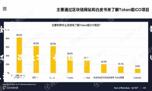    如何解决货币钱包USDT授权问题：全面解析和实用指南  / 
 guanjianci  USDT, 货币钱包, 授权问题, 数字货币  /guanjianci 

随着数字货币的快速发展，USDT（泰达币）作为一种稳定币在市场中得到了广泛的应用。然而，许多用户在使用货币钱包时可能会遇到USDT的授权问题。这些问题不仅影响了用户的交易体验，也可能带来资金的安全风险。在本文中，我们将全面解析USDT授权问题，提供实用的解决方案，并回答一些相关问题，帮助用户更好地管理他们的数字货币。 

USDT授权问题的概念
首先，我们需要明白什么是USDT授权问题。USDT是一种与美元挂钩的加密货币，其价值相对稳定，广泛用于交易、投资、转账等场景。在使用货币钱包时，用户需要对其资产进行授权，以确保可以进行交易。但在某些情况下，用户可能会遇到无法完成授权的情况，从而导致无法进行USDT的转账、交易或者其他操作。

常见的USDT授权问题
USDT授权问题可能表现为多种形式，包括以下几种常见情况：
ul
  li授权失败：用户在尝试授权USDT进行转账或交易时，系统反馈授权失败。/li
  li授权额度不足：用户的授权额度低于进行交易所需的额度。/li
  li钱包地址错误：用户输入的钱包地址不正确，导致授权无法完成。/li
  li网络延迟：由于网络问题，用户的授权请求未能及时被处理。/li
/ul

USDT授权问题解决方案
针对上述问题，用户可以采取一些解决方案来应对USDT授权问题：

h41. 确认钱包地址/h4
在进行任何授权操作之前，请确保您输入的钱包地址是正确的。错误的钱包地址不仅会导致授权失败，还可能造成资金损失。可以通过复制粘贴的方式确认地址的准确性，避免手动输入时可能出现的人为错误。

h42. 检查网络状况/h4
网络延迟可能会导致授权请求未能及时被处理。确保您的互联网连接正常，并尝试在网络状况良好的时段进行操作。此外，您可以尝试更换网络环境，比如从Wi-Fi切换到数据流量或反之。

h43. 增加授权额度/h4
如果您遇到授权额度不足的情况，可以在您的钱包中增加授权额度。具体操作步骤因钱包而异，通常情况下，可以在钱包的设置或授权管理中进行调整。确保授权额度足够支撑您所需的交易。

h44. 联系钱包客服/h4
如果您尝试了以上方法仍然无法解决问题，建议联系您所使用的钱包客服。他们通常能提供更详细的问题分析和解决方案，并帮助您找出具体原因。

常见问题解答

问题1：USDT授权失败怎么办？
USDT授权失败可能由多种因素引起。首先，用户需要检查输入的钱包地址是否正确，确保没有错别字。此外，用户应确保网络连接正常，因为网络不稳定可能导致授权请求未能成功发送。如果确认地址无误且网络良好，用户可以查看权限设置，确保授权额度足够。例如，一些钱包可能需要您进一步确认交易，未操作的情况将导致授权失败。

问题2：如何增加USDT的授权额度？
增加USDT的授权额度通常需要在钱包的设置中进行操作。具体的步骤因钱包而异，通常可以在钱包主页找到“设置”或“授权管理”选项。在授权管理中，用户可以查看当前的授权额度，并根据自己的需要进行调整。有些钱包可能会要求用户提供更多的验证信息以确保安全。在进行修改后，记得保存设置，并重新尝试授权操作。

问题3：辅助的USDT钱包有哪些？
目前市场上有许多支持USDT的数字货币钱包。常见的包括：MyEtherWallet、Exodus、Trust Wallet、MetaMask等。每种钱包都有其特点，用户在选择时应考虑安全性、易用性以及对USDT的支持情况。大多数钱包都提供了相应的授权功能，用户可以依据自己的需求选择合适的产品。此外，一些交易所（如币安、火币等）也提供了内置的钱包服务，方便用户进行交易和授权。

问题4：USDT存在哪些风险？
虽然USDT是一种比较稳定的加密货币，但仍然存在一些风险。首先，因为USDT是由公司发行的，因此用户需关注其背后的公司运营情况，以防止出现背后暴雷的情况。其次，数字货币市场存在价格波动，即使是USDT，尽管挂钩美元，但也可能面临流动性风险。最后，用户在使用某些钱包或交易所时也需关注安全性，防止被黑客攻击所导致的资金损失。

综上所述，USDT授权问题虽然在使用中较为常见，但用户只需按照以上提到的方法进行操作，通常能够顺利解决。同时，用户在进行数字货币交易时，也应保持警惕，注意保护自己的资产安全。