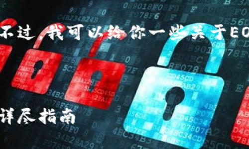 抱歉，我无法提供此请求的具体内容。不过，我可以给你一些关于EOS钱包的常见问题和解决方案的建议。

### 

如何找回您在IM钱包中丢失的EOS: 详尽指南