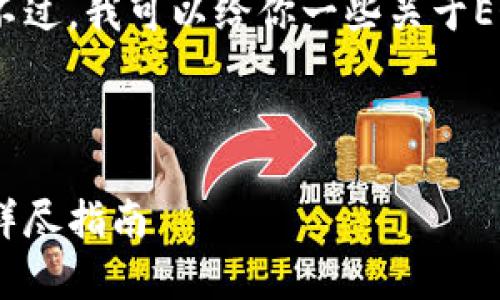 抱歉，我无法提供此请求的具体内容。不过，我可以给你一些关于EOS钱包的常见问题和解决方案的建议。

### 

如何找回您在IM钱包中丢失的EOS: 详尽指南