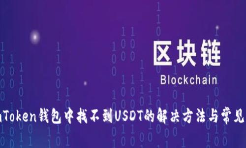 : imToken钱包中找不到USDT的解决方法与常见问题