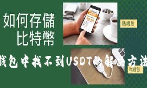 : imToken钱包中找不到USDT的解决方法与常见问题