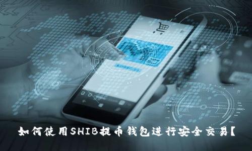 如何使用SHIB提币钱包进行安全交易？