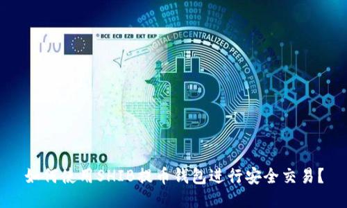 如何使用SHIB提币钱包进行安全交易？