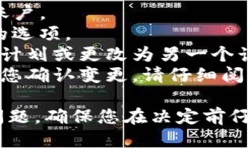 要升级或更换 Tokenim 的计划，您可以按照以下步骤进行：

1. **访问 Tokenim 的官方网站**：在浏览器中输入 Tokenim 的网址并导航到用户账户。

2. **登录您的账户**：使用您的用户名和密码登录到 Tokenim。

3. **查看您的当前计划**：在账户仪表板上，查看您当前的订阅计划和服务。

4. **选择升级选项**：寻找“升级计划”或“更改订阅”之类的选项，并点击进入。

5. **比较不同的计划**：阅读各个计划的描述和价格，选择最适合您需求的高级计划。

6. **确认付款信息**：输入必要的付款信息，完成升级手续。

7. **检查确认电子邮件**：完成升级后，您通常会收到确认邮件，确保您的账户已成功升级。

8. **联系客户支持**：如果在升级过程中遇到任何问题，建议联系 Tokenim 的客户支持团队以获得帮助。

### 可能相关的问题

#### 1. Tokenim 的不同计划有哪些？
Tokenim 目前提供多个不同的服务计划，旨在为不同需求的用户提供灵活选择。以下是 Tokenim 的一般计划分类：
strong基础计划/strong : 通常适合个人用户或小型企业，功能较为基本，但足以满足日常需求。
strong专业计划/strong : 为致力于业务增长的企业设计，包含更多功能，如高级数据分析和客户支持。
strong企业计划/strong : 专为大型企业或机构定制，提供个性化的服务和支持，往往涉及量身定制的解决方案。可能包括 API 访问、团队协作工具等。

#### 2. 如何选择适合我的 Tokenim 计划？
选择 Tokenim 计划时，您需要考虑以下几个方面：
strong您的需求/strong : 确定您需要的功能，如数据分析、API 接入、团队协作等。
strong预算/strong : 各种计划的价格不同，确保选择符合您预算的计划。
strong未来扩展性/strong : 如果您预计将来会扩大业务，选择一个可以升级的计划可能更为明智。

#### 3. 升级 Tokenim 计划有哪些具体的好处？
升级 Tokenim 计划可以为用户带来很多好处：
strong解锁新功能/strong : 高级计划通常提供更多的工具和功能，如高级数据分析、客户支持等。
strong提升品牌价值/strong : 通过高级功能可以提高用户体验，增强品牌的专业性和吸引力。
strong更多的技术支持/strong : 高级账号通常会享受更快速和系统的客户支持。

#### 4. 如何取消或更改 Tokenim 计划？
如果您需要取消或更改 Tokenim 的计划，请遵循以下步骤：
strong登录账户/strong : 访问 Tokenim 的官网并登录您的账户。
strong进入账户设置/strong : 找到“账户设置”或“订阅管理”的选项。
strong选择取消或更改计划/strong : 根据需求，选择取消当前计划或更改为另一个计划。
strong确认变更/strong : 按照页面提示继续操作，通常会要求您确认变更，请仔细阅读相关条款。

以上是关于如何升级 Tokenim 的基本信息及可能遇到的一些问题，确保您在决定前仔细思考和了解每一项计划的具体条款和功能。