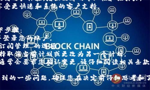 要升级或更换 Tokenim 的计划，您可以按照以下步骤进行：

1. **访问 Tokenim 的官方网站**：在浏览器中输入 Tokenim 的网址并导航到用户账户。

2. **登录您的账户**：使用您的用户名和密码登录到 Tokenim。

3. **查看您的当前计划**：在账户仪表板上，查看您当前的订阅计划和服务。

4. **选择升级选项**：寻找“升级计划”或“更改订阅”之类的选项，并点击进入。

5. **比较不同的计划**：阅读各个计划的描述和价格，选择最适合您需求的高级计划。

6. **确认付款信息**：输入必要的付款信息，完成升级手续。

7. **检查确认电子邮件**：完成升级后，您通常会收到确认邮件，确保您的账户已成功升级。

8. **联系客户支持**：如果在升级过程中遇到任何问题，建议联系 Tokenim 的客户支持团队以获得帮助。

### 可能相关的问题

#### 1. Tokenim 的不同计划有哪些？
Tokenim 目前提供多个不同的服务计划，旨在为不同需求的用户提供灵活选择。以下是 Tokenim 的一般计划分类：
strong基础计划/strong : 通常适合个人用户或小型企业，功能较为基本，但足以满足日常需求。
strong专业计划/strong : 为致力于业务增长的企业设计，包含更多功能，如高级数据分析和客户支持。
strong企业计划/strong : 专为大型企业或机构定制，提供个性化的服务和支持，往往涉及量身定制的解决方案。可能包括 API 访问、团队协作工具等。

#### 2. 如何选择适合我的 Tokenim 计划？
选择 Tokenim 计划时，您需要考虑以下几个方面：
strong您的需求/strong : 确定您需要的功能，如数据分析、API 接入、团队协作等。
strong预算/strong : 各种计划的价格不同，确保选择符合您预算的计划。
strong未来扩展性/strong : 如果您预计将来会扩大业务，选择一个可以升级的计划可能更为明智。

#### 3. 升级 Tokenim 计划有哪些具体的好处？
升级 Tokenim 计划可以为用户带来很多好处：
strong解锁新功能/strong : 高级计划通常提供更多的工具和功能，如高级数据分析、客户支持等。
strong提升品牌价值/strong : 通过高级功能可以提高用户体验，增强品牌的专业性和吸引力。
strong更多的技术支持/strong : 高级账号通常会享受更快速和系统的客户支持。

#### 4. 如何取消或更改 Tokenim 计划？
如果您需要取消或更改 Tokenim 的计划，请遵循以下步骤：
strong登录账户/strong : 访问 Tokenim 的官网并登录您的账户。
strong进入账户设置/strong : 找到“账户设置”或“订阅管理”的选项。
strong选择取消或更改计划/strong : 根据需求，选择取消当前计划或更改为另一个计划。
strong确认变更/strong : 按照页面提示继续操作，通常会要求您确认变更，请仔细阅读相关条款。

以上是关于如何升级 Tokenim 的基本信息及可能遇到的一些问题，确保您在决定前仔细思考和了解每一项计划的具体条款和功能。