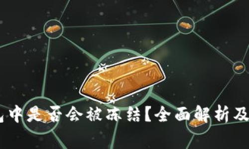 USDT在冷钱包中是否会被冻结？全面解析及常见问题解答