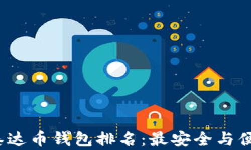 
2023年泰达币钱包排名：最安全与便捷的选项