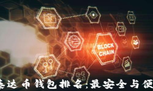 
2023年泰达币钱包排名：最安全与便捷的选项