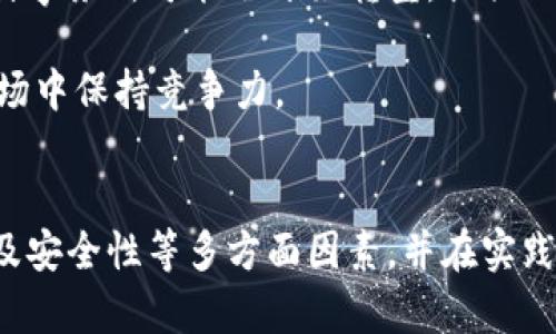   探索Tokenim有效账务管理的最佳实践 / 

 guanjianci Tokenim, 账务管理, 有效投资, 区块链技术 /guanjianci 

引言
随着数字资产和区块链技术的迅速发展，Tokenim作为一种新的账务管理工具，正受到越来越多企业的关注。Tokenim不仅能够提高账务透明度，还能帮助企业在进行投资时实现高效管理。本文将系统分析Tokenim在账务管理中的应用，以及它如何为企业带来收益的最佳实践。

Tokenim的基本概念
Tokenim是一种基于区块链技术的账务管理工具，通过智能合约实现自动化的财务流程。它能够实时捕捉交易信息，并将数据以不可篡改的方式存储在区块链上，从而提高账务的透明度和安全性。在Tokenim的系统中，每一笔交易都会被记录下来，并可以随时进行审计和查询，这对于企业的财务管理尤为重要。

Tokenim的优势
Tokenim在账务管理中具有多项优势，首先是提高了效率。传统的账务管理往往涉及多个环节，从数据录入到核对再到报表生成，耗时耗力。而Tokenim通过智能合约的自动化处理，减少了人工干预，提高了工作效率。

其次，Tokenim增强了安全性。由于所有的交易信息都被加密并存储在区块链上，这使得数据更为安全，防止了数据被篡改的可能性。此外，Tokenim可以针对不同的用户设置权限，确保只有授权人员能够访问某些敏感数据。

最后，Tokenim提供了更高的透明度。由于所有交易都是公开的，相关利益方都可以随时查看账务数据，减少了信息不对称的风险，建立起信任关系。

Tokenim在实际应用中的案例分析
在许多行业中，Tokenim的应用场景已逐渐显现。例如，在金融行业，Tokenim被用来简化身份验证程序，自动生成交易记录并进行报告生成。此外，一些企业通过Tokenim实现了资金的实时监控，不再需要等待几天才能获得交易确认。

另一案例是供应链管理，Tokenim可以对采购、生产和配送流程进行全面监控，确保每个环节都被记录在案，便于后期审计与管理。这样，不仅提升了效率，还能有效减少纠纷风险。

可能的相关问题
h41. Tokenim如何与传统账务管理工具整合？/h4
虽然Tokenim的优势显著，但在实际应用中，它如何与现有的传统账务管理软件整合，成为一个关键问题。许多企业没有完全放弃传统的ERP系统，而是希望能够与Tokenim进行有效整合，以实现更好的管理效果。

要实现这种整合，首先需要考虑数据的兼容性。不同的系统使用不同的数据格式，Tokenim需要能够接受前端系统的数据，并进行转换，以适应其自身的处理需求。同时，开发者需要设计接口，使得两者之间能够无缝对接，确保信息实时更新。

其次，企业需要对现有的工作流程进行分析，识别哪些环节可以采用Tokenim进行并减少冗余。通过这种方式，企业可以逐步将Tokenim的优势融入到日常工作中，提升整体效率。

h42. 如何确保Tokenim的安全性和数据隐私？/h4
安全性是任何财务管理工具都必须关注的问题，特别是在涉及敏感数据时。Tokenim的使用和部署需要严格遵循数据隐私保护法，例如GDPR等法规。

为了确保Tokenim的安全性，企业需要采取多层安全措施。首先，Tokenim的系统应采用最新的加密技术，确保传输和存储的数据无法被不法分子访问。同时，访问权限设置也非常重要，企业应明确哪些员工可以查看和修改数据，避免内部风险。

此外，定期进行安全审计也至关重要，确保系统未受到攻击，并及时修复可能存在的安全漏洞。只有这样，企业才能放心使用Tokenim进行账务管理，而不必担忧数据泄露的风险。

h43. Tokenim是否适用于所有类型的企业？/h4
虽然Tokenim具有诸多优势及适用性，但并不是所有企业在初期都能够有效利用这一工具。企业在考虑采用Tokenim前，需要评估自身的实际需求和技术基础。

首先，小型企业可能不需要像大型企业那样复杂的账务管理系统，而Tokenim的全部功能可能对他们的财务管理而言是过于庞大的。因此，企业应了解自己的财务规模，选择合适的工具。

其次，技术基础设施也是考虑的重要因素。Tokenim的使用需要一定的技术支持和培训，若企业的技术团队较弱，可能会导致实施困难。只有具备一定技术实力的企业，才能充分挖掘Tokenim所带来的潜力。

h44. Tokenim未来的发展趋势如何？/h4
Tokenim技术的未来发展充满前景。随着区块链技术的持续演进，Tokenim可能会变得更加智能化和自动化。未来的Tokenim可能将包括更高级的预测分析和AI功能，能够自动完成复杂的财务预测。

此外，随着越来越多的企业意识到区块链技术的价值，Tokenim的市场需求将持续增长。现有企业将逐步采用Tokenim，甚至一些传统的会计事务所可能会开始转型，提供Tokenim相关的财务管理咨询服务。

综上所述，Tokenim不仅是一个现代化账务管理工具，更是企业未来财务管理的趋势所在。通过探索其有效应用，企业能够在瞬息万变的市场中保持竞争力。

结论
Tokenim作为新一代的账务管理工具，其优势和应用场景已逐渐被广泛认可。在采用Tokenim之前，企业需考虑自身的业务需求、技术基础及安全性等多方面因素，并在实践中不断与调整。未来，Tokenim有望通过技术进步为企业赋能，成为促进行业变革的重要力量。