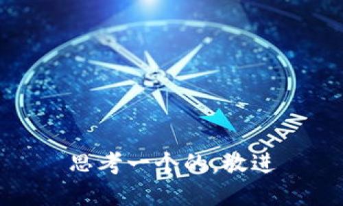 思考一个的，放进