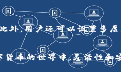 IM钱包USDT提现的最佳实践：ETH是否必需？
keywordsIM钱包, USDT提现, ETH, 加密货币/keywords

在当今数字货币日益普及的时代，了解如何灵活地管理和提现自己的资产显得尤为重要。IM钱包作为一款广受欢迎的数字货币钱包，其USDT的提现方式常常引起用户的关注。那么，IM钱包提现USDT时是否必须使用ETH呢？本文将全面分析这个问题，并为广大用户提供详细的解答和实用的建议。

一、IM钱包概述
IM钱包是一款支持多种数字货币的安全钱包，为用户提供了便捷的资产管理功能。在这个钱包中，用户可以存储、转账和提现不同种类的数字资产。USDT作为一种稳定币，其价值与美元1:1挂钩，因此广泛应用于数字货币交易中。

二、USDT提现的基本流程
提现USDT并不复杂，通常用户需要先在IM钱包中完成提现申请。在申请过程中，用户需提供提现地址，并选择提现的金额。提现的具体过程可能会受到网络拥堵、交易费用等因素的影响。

三、IM钱包USDT提现的费用
提现USDT时，一般而言，提现费用会根据当前的网络情况、所选代币（如USDT、ETH等）及其区块链的交易费用而有所不同。尤其在网络繁忙的时间段，费用可能会显著增加。

四、IM钱包USDT提现是否必须使用ETH？
在IM钱包中，用户提现USDT并不一定必须使用ETH。这主要取决于用户选择的提现方式。实际上，USDT可以在多个区块链上进行转账，例如以太坊、TRON等。用户可以依据自身情况选择不同的提现区块链。用户在选择时需考虑转账的速度、费用及安全性等因素。

五、使用ETH提现的优势与劣势
虽然IM钱包的USDT提现不一定需要ETH，但是使用ETH作为提现方式依然有其独特的优势。ETH作为以太坊网络的原生代币，交易速度较快，且在该网络上有着深厚的用户基础。
但同时也要注意ETH的高波动性可能会影响用户的提现体验，尤其在市场剧烈波动的时候。换句话说，若选择用ETH进行提现，可能面临一定的市场风险。

六、常见问题解答
在提现USDT时，用户可能会有很多疑问。以下是四个常见的问题及其详细解答：

问题一：IM钱包是否支持多种提现方式？
IM钱包确实支持多种提现方式，用户可以根据自己的需求选择不同的加密货币进行提现。这意味着用户可以选择以USDT、ETH、BTC等多种加密货币进行提现，提供了高度的灵活性。
需要注意的是，不同的提现方式可能会有不同的费用和处理时间。最佳的选择应该是基于用户对安全性、速度和费用的综合考虑。

问题二：USDT的提现费用是如何计算的？
USDT的提现费用一般取决于多个因素，包括但不限于：所选择的提现网络的交易费用、网络状况及IM钱包本身的费用政策。通常在网络繁忙时，费用会更高。
用户在提现前，可以在IM钱包的界面上查看相应的费用情况，以作出最佳决策。此外，为了降低费用，用户也可以选择在网络不太繁忙的时间段进行交易。

问题三：选择ETH提现USDT的优缺点是什么？
选择ETH进行USDT提现的优缺点各有不同。优点包括：1）ETH网络稳定性高，交易速度较快；2）在市场上流通广泛，使用方便；3）以太坊是目前市值第二高的加密资产，具备较强的资信基础。
而缺点则主要包括：1）ETH价格波动较大，可能影响提现的金额；2）网络拥堵时，手续费可能会突增；3）某些交易所可能对ETH的提现存在限制或调涨手续费。

问题四：IM钱包的安全性如何保证？
IM钱包在安全性方面投入了大量资源，以确保用户的资产安全。其安全性主要体现在几个方面:
首先，IM钱包采用了多种加密技术，确保用户数据和资产的安全。其次，钱包中大部分资产会存放在冷钱包中，进一步减少了在线风险。此外，用户还可以设置多层身份验证来保护账户安全。
然而，用户仍需保持警惕，定期更新密码，并采用强密码组合来确保账户不被盗用。

总之，IM钱包USDT提现时并不一定需要使用ETH。用户可以根据自身需要在多种提现选项中进行选择，权衡利弊，作出最佳决策。在数字货币的世界中，灵活性和安全性永远是用户最为关注的问题。
