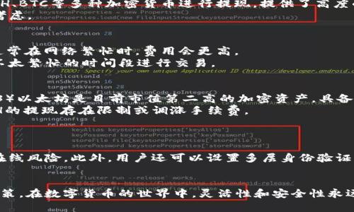 IM钱包USDT提现的最佳实践：ETH是否必需？
keywordsIM钱包, USDT提现, ETH, 加密货币/keywords

在当今数字货币日益普及的时代，了解如何灵活地管理和提现自己的资产显得尤为重要。IM钱包作为一款广受欢迎的数字货币钱包，其USDT的提现方式常常引起用户的关注。那么，IM钱包提现USDT时是否必须使用ETH呢？本文将全面分析这个问题，并为广大用户提供详细的解答和实用的建议。

一、IM钱包概述
IM钱包是一款支持多种数字货币的安全钱包，为用户提供了便捷的资产管理功能。在这个钱包中，用户可以存储、转账和提现不同种类的数字资产。USDT作为一种稳定币，其价值与美元1:1挂钩，因此广泛应用于数字货币交易中。

二、USDT提现的基本流程
提现USDT并不复杂，通常用户需要先在IM钱包中完成提现申请。在申请过程中，用户需提供提现地址，并选择提现的金额。提现的具体过程可能会受到网络拥堵、交易费用等因素的影响。

三、IM钱包USDT提现的费用
提现USDT时，一般而言，提现费用会根据当前的网络情况、所选代币（如USDT、ETH等）及其区块链的交易费用而有所不同。尤其在网络繁忙的时间段，费用可能会显著增加。

四、IM钱包USDT提现是否必须使用ETH？
在IM钱包中，用户提现USDT并不一定必须使用ETH。这主要取决于用户选择的提现方式。实际上，USDT可以在多个区块链上进行转账，例如以太坊、TRON等。用户可以依据自身情况选择不同的提现区块链。用户在选择时需考虑转账的速度、费用及安全性等因素。

五、使用ETH提现的优势与劣势
虽然IM钱包的USDT提现不一定需要ETH，但是使用ETH作为提现方式依然有其独特的优势。ETH作为以太坊网络的原生代币，交易速度较快，且在该网络上有着深厚的用户基础。
但同时也要注意ETH的高波动性可能会影响用户的提现体验，尤其在市场剧烈波动的时候。换句话说，若选择用ETH进行提现，可能面临一定的市场风险。

六、常见问题解答
在提现USDT时，用户可能会有很多疑问。以下是四个常见的问题及其详细解答：

问题一：IM钱包是否支持多种提现方式？
IM钱包确实支持多种提现方式，用户可以根据自己的需求选择不同的加密货币进行提现。这意味着用户可以选择以USDT、ETH、BTC等多种加密货币进行提现，提供了高度的灵活性。
需要注意的是，不同的提现方式可能会有不同的费用和处理时间。最佳的选择应该是基于用户对安全性、速度和费用的综合考虑。

问题二：USDT的提现费用是如何计算的？
USDT的提现费用一般取决于多个因素，包括但不限于：所选择的提现网络的交易费用、网络状况及IM钱包本身的费用政策。通常在网络繁忙时，费用会更高。
用户在提现前，可以在IM钱包的界面上查看相应的费用情况，以作出最佳决策。此外，为了降低费用，用户也可以选择在网络不太繁忙的时间段进行交易。

问题三：选择ETH提现USDT的优缺点是什么？
选择ETH进行USDT提现的优缺点各有不同。优点包括：1）ETH网络稳定性高，交易速度较快；2）在市场上流通广泛，使用方便；3）以太坊是目前市值第二高的加密资产，具备较强的资信基础。
而缺点则主要包括：1）ETH价格波动较大，可能影响提现的金额；2）网络拥堵时，手续费可能会突增；3）某些交易所可能对ETH的提现存在限制或调涨手续费。

问题四：IM钱包的安全性如何保证？
IM钱包在安全性方面投入了大量资源，以确保用户的资产安全。其安全性主要体现在几个方面:
首先，IM钱包采用了多种加密技术，确保用户数据和资产的安全。其次，钱包中大部分资产会存放在冷钱包中，进一步减少了在线风险。此外，用户还可以设置多层身份验证来保护账户安全。
然而，用户仍需保持警惕，定期更新密码，并采用强密码组合来确保账户不被盗用。

总之，IM钱包USDT提现时并不一定需要使用ETH。用户可以根据自身需要在多种提现选项中进行选择，权衡利弊，作出最佳决策。在数字货币的世界中，灵活性和安全性永远是用户最为关注的问题。
