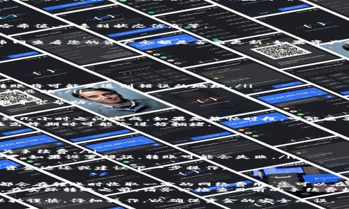 要将Tokenim的加密货币转移到火币网，您可以按照以下步骤进行操作。这些步骤将确保您的资金安全且顺利完成转账。请注意，具体步骤可能根据Tokenim和火币网的具体界面和政策有所不同，以下是一般的流程：

### 步骤一：准备工作

#### 1. 确保账户安全
在进行任何转账之前，确保您的Tokenim和火币网账户都已启用双重认证，确保账户安全。此外，确保您在两个平台上的登录凭证是最新的，并且没有任何安全风险。

#### 2. 检查Tokenim中的余额
登录到您的Tokenim账户，确保您的钱包中有足够的币可供转移，并了解需要转账的具体币种（如Tokenim的内置代币）。

### 步骤二：获取火币网的充值地址

#### 1. 登录火币网
打开火币网并登录到您的账户。如果您没有账户，您需要先注册一个。

#### 2. 找到充值页面
在火币网的主页上，找到“钱包”或“资产管理”选项，选择“充值”。在充值页面，您会看到多个可用的币种列表。

#### 3. 选择币种并获取地址
在币种列表中，找到您要转移的Tokenim代币，并选择它。点击“充值”，您将看到一个唯一的充值地址。复制该地址，因为您将在Tokenim总统账中使用它。

### 步骤三：在Tokenim中发起转账

#### 1. 转到Tokenim钱包
返回到您的Tokenim账户，并前往您的钱包页面。查找“发送”或“转账”选项。

#### 2. 填写转账信息
在“发送”页面，您需要输入以下信息：
ul
    listrong接收地址：/strong粘贴您之前从火币网复制的充值地址。/li
    listrong转账金额：/strong输入您想转移的币的数量。/li
    listrong附加说明（如有）：/strong可以在备注中添加附加信息，例如转账目的等。/li
/ul

#### 3. 检查信息并确认转账
仔细检查所有输入的信息确保没有错误后，点击“发送”或“确认”按钮。系统可能会要求您确认交易，您需要根据提示完成确认。

### 步骤四：等待交易确认

#### 1. 查看交易状态
转账发起后，您可以在Tokenim的交易记录中查看该交易的状态。通常会显示交易的哈希值、一系列状态信息等。

#### 2. 检查火币网账户
在发起转账后的几分钟到几个小时（具体时间视网络拥堵情况而定），您可以登录火币网查看您的资产余额是否已更新。如果资产余额中显示已到账，则说明转账完成。

### 常见问题

#### 1. 为什么我的转账没有到达火币网？
转账未达到可能有多个原因：
ul
    listrong网络问题：/strong如果网络拥塞，可能导致转账确认延迟。/li
    listrong输入错误：/strong如果您在复制火币网的充值地址时出现错误，您的转账将可能发送到错误的地址。/li
    listrong币种不匹配：/strong确保您在火币网上设置的充值地址与您转账的币种匹配。/li
/ul
若遇转账未到的情况，请仔细检查转账记录，并在需要时联系Tokenim和火币网的客服寻求帮助。

#### 2. 转账需要多长时间？
转账时间通常取决于区块链网络的当前情况及其处理速度。一般而言，转账在几分钟到几小时之间完成。如果是繁忙时段，可能需要更长的时间。
需要注意的是，不同的币种和网络条件也可能影响转账的速度。例如，以太坊等网络在高峰期时可能会进行拥堵。

#### 3. 如何处理失败的转账？
如果转账失败，您需要首先确认转账的交易记录并查看原因：
ul
    listrong余额不足：/strong确保您的Tokenim账户余额足够涵盖转账金额及相关手续费。/li
    listrong网络费用：/strong某些平台需要用户在转账前进行指定的网络费用设置，如果设置错误，转账可能会失败。/li
/ul
对于失败的转账，您应该联系Tokenim的客户服务，咨询转账失败的具体原因，并请求资金返还或建议下一步操作。

#### 4. 转账手续费是多少？
转账手续费通常依据两个平台之间的政策而有所不同。一般来说，Tokenim和火币网都会在转账时收取一定的网络费用。您可以在Tokenim的发送页面或火币网的充值页面找到相关信息。
通常情况下，手续费是以转账币种计算的，并且手续费可能受网络拥堵的影响而波动。在实际转账之前，请务必检查目前的手续费标准，以免造成不必要的损失。

以上就是将Tokenim的币转移到火币网的详细步骤和相关问题解答。确保在转账时保持谨慎，仔细操作，以确保资金的安全无误。