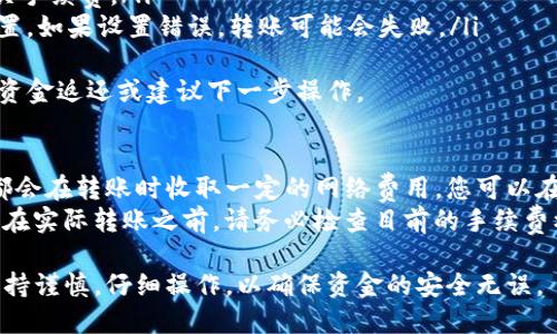 要将Tokenim的加密货币转移到火币网，您可以按照以下步骤进行操作。这些步骤将确保您的资金安全且顺利完成转账。请注意，具体步骤可能根据Tokenim和火币网的具体界面和政策有所不同，以下是一般的流程：

### 步骤一：准备工作

#### 1. 确保账户安全
在进行任何转账之前，确保您的Tokenim和火币网账户都已启用双重认证，确保账户安全。此外，确保您在两个平台上的登录凭证是最新的，并且没有任何安全风险。

#### 2. 检查Tokenim中的余额
登录到您的Tokenim账户，确保您的钱包中有足够的币可供转移，并了解需要转账的具体币种（如Tokenim的内置代币）。

### 步骤二：获取火币网的充值地址

#### 1. 登录火币网
打开火币网并登录到您的账户。如果您没有账户，您需要先注册一个。

#### 2. 找到充值页面
在火币网的主页上，找到“钱包”或“资产管理”选项，选择“充值”。在充值页面，您会看到多个可用的币种列表。

#### 3. 选择币种并获取地址
在币种列表中，找到您要转移的Tokenim代币，并选择它。点击“充值”，您将看到一个唯一的充值地址。复制该地址，因为您将在Tokenim总统账中使用它。

### 步骤三：在Tokenim中发起转账

#### 1. 转到Tokenim钱包
返回到您的Tokenim账户，并前往您的钱包页面。查找“发送”或“转账”选项。

#### 2. 填写转账信息
在“发送”页面，您需要输入以下信息：
ul
    listrong接收地址：/strong粘贴您之前从火币网复制的充值地址。/li
    listrong转账金额：/strong输入您想转移的币的数量。/li
    listrong附加说明（如有）：/strong可以在备注中添加附加信息，例如转账目的等。/li
/ul

#### 3. 检查信息并确认转账
仔细检查所有输入的信息确保没有错误后，点击“发送”或“确认”按钮。系统可能会要求您确认交易，您需要根据提示完成确认。

### 步骤四：等待交易确认

#### 1. 查看交易状态
转账发起后，您可以在Tokenim的交易记录中查看该交易的状态。通常会显示交易的哈希值、一系列状态信息等。

#### 2. 检查火币网账户
在发起转账后的几分钟到几个小时（具体时间视网络拥堵情况而定），您可以登录火币网查看您的资产余额是否已更新。如果资产余额中显示已到账，则说明转账完成。

### 常见问题

#### 1. 为什么我的转账没有到达火币网？
转账未达到可能有多个原因：
ul
    listrong网络问题：/strong如果网络拥塞，可能导致转账确认延迟。/li
    listrong输入错误：/strong如果您在复制火币网的充值地址时出现错误，您的转账将可能发送到错误的地址。/li
    listrong币种不匹配：/strong确保您在火币网上设置的充值地址与您转账的币种匹配。/li
/ul
若遇转账未到的情况，请仔细检查转账记录，并在需要时联系Tokenim和火币网的客服寻求帮助。

#### 2. 转账需要多长时间？
转账时间通常取决于区块链网络的当前情况及其处理速度。一般而言，转账在几分钟到几小时之间完成。如果是繁忙时段，可能需要更长的时间。
需要注意的是，不同的币种和网络条件也可能影响转账的速度。例如，以太坊等网络在高峰期时可能会进行拥堵。

#### 3. 如何处理失败的转账？
如果转账失败，您需要首先确认转账的交易记录并查看原因：
ul
    listrong余额不足：/strong确保您的Tokenim账户余额足够涵盖转账金额及相关手续费。/li
    listrong网络费用：/strong某些平台需要用户在转账前进行指定的网络费用设置，如果设置错误，转账可能会失败。/li
/ul
对于失败的转账，您应该联系Tokenim的客户服务，咨询转账失败的具体原因，并请求资金返还或建议下一步操作。

#### 4. 转账手续费是多少？
转账手续费通常依据两个平台之间的政策而有所不同。一般来说，Tokenim和火币网都会在转账时收取一定的网络费用。您可以在Tokenim的发送页面或火币网的充值页面找到相关信息。
通常情况下，手续费是以转账币种计算的，并且手续费可能受网络拥堵的影响而波动。在实际转账之前，请务必检查目前的手续费标准，以免造成不必要的损失。

以上就是将Tokenim的币转移到火币网的详细步骤和相关问题解答。确保在转账时保持谨慎，仔细操作，以确保资金的安全无误。