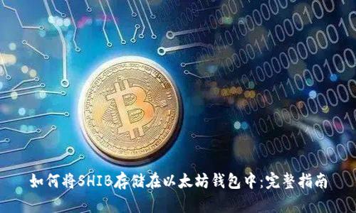如何将SHIB存储在以太坊钱包中：完整指南