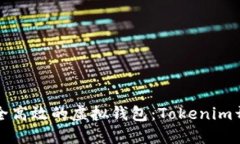 创建安全高效的虚拟钱包：Tokenim开发指南